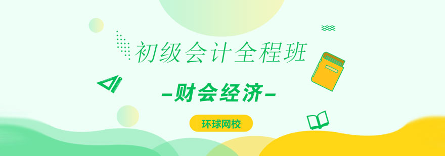 济南初级会计全程班-济南会计培训课程-济南环球网校