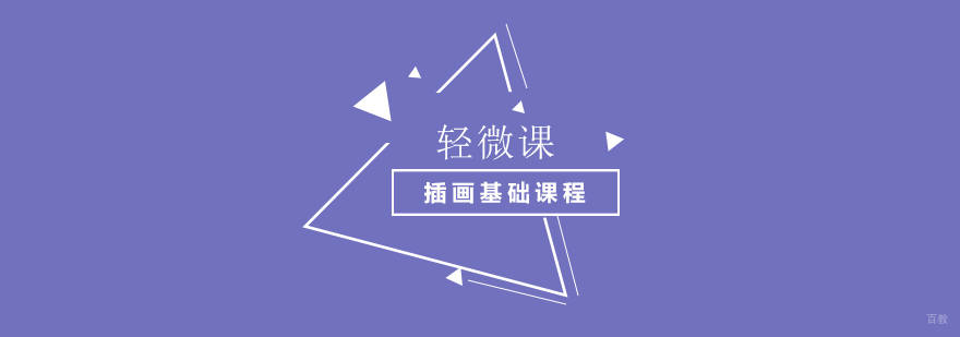 上海插画基础课程