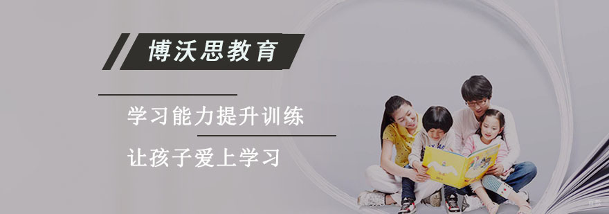 博沃思学习能力提升训练,让孩子爱上学习