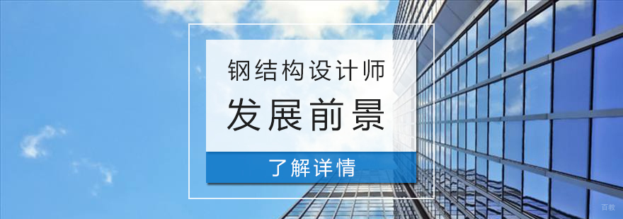 钢结构设计职业发展