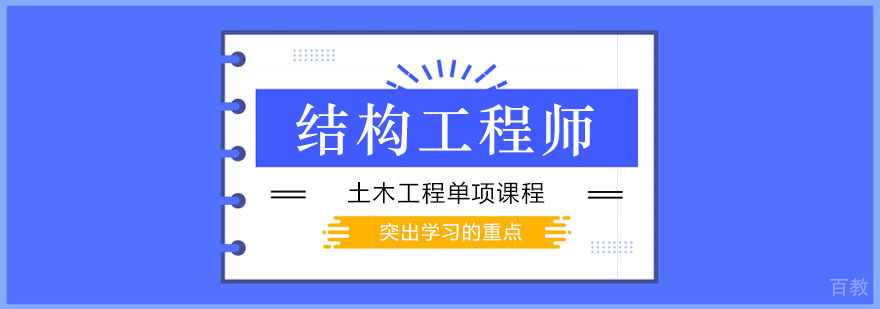 结构工程师单科课程