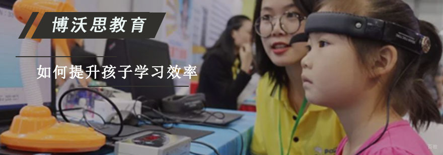 成都如何提升孩子学习效率