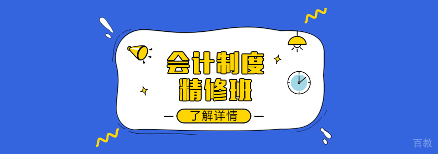 上海会计制度精修班