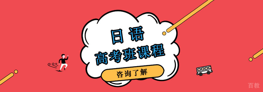 日语高考班课程