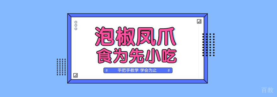 武汉泡椒凤爪培训