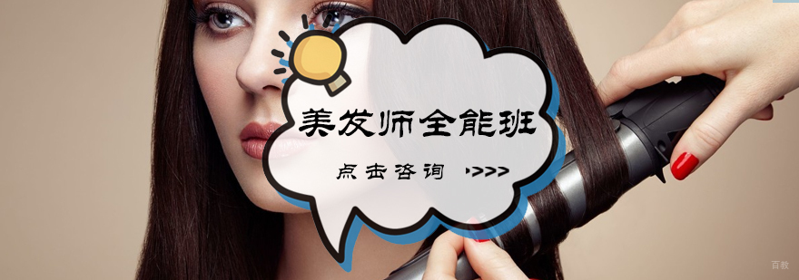 美发师全能班