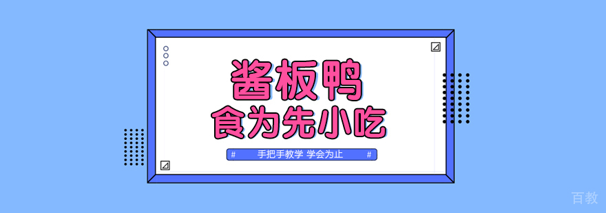 武汉酱板鸭培训