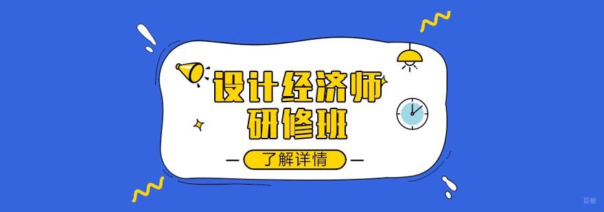 上海设计经济师研修班