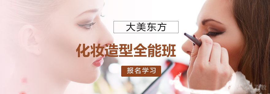 化妆造型全能班