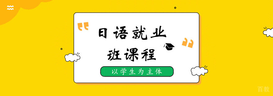 日语班课程