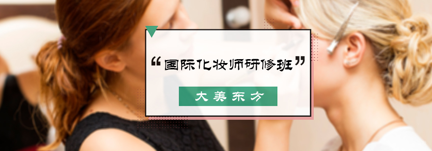 国际化妆师研修班