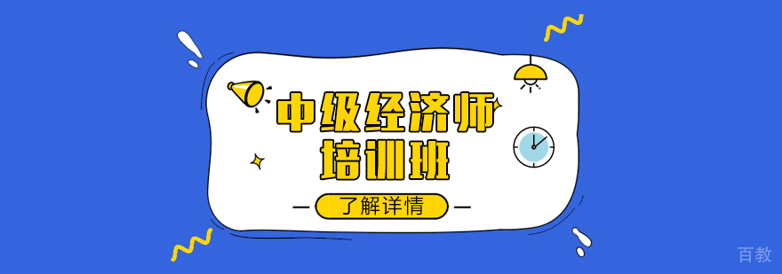 上海中级经济师培训课程