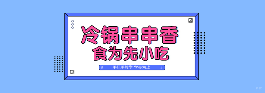 武汉冷锅串串香培训