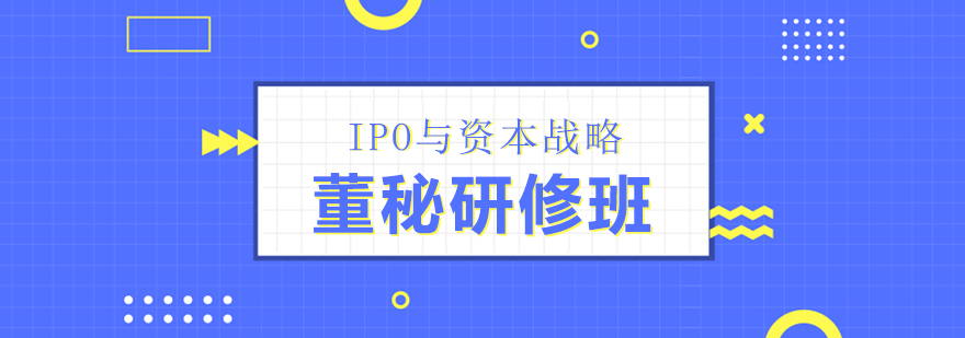 上海IPO与资本战略董秘研修班