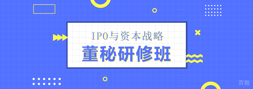 上海IPO与资本战略董秘研修班