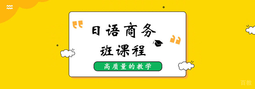日语商务班课程