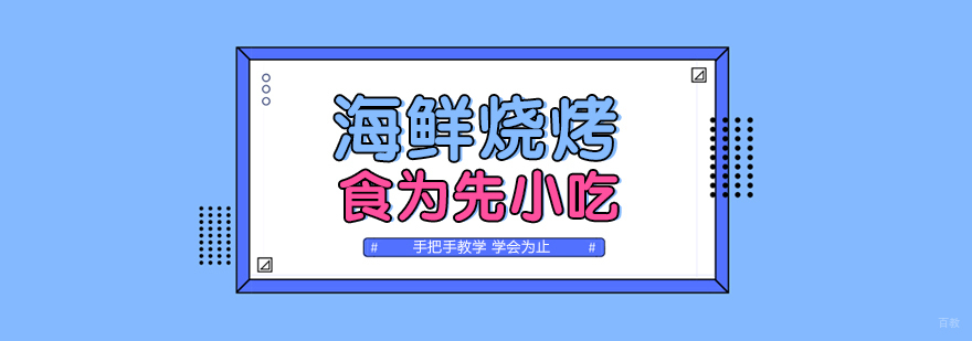 武汉海鲜烧烤培训