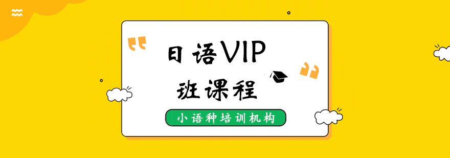 日语VIP班课程