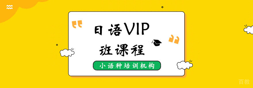 日语VIP班课程