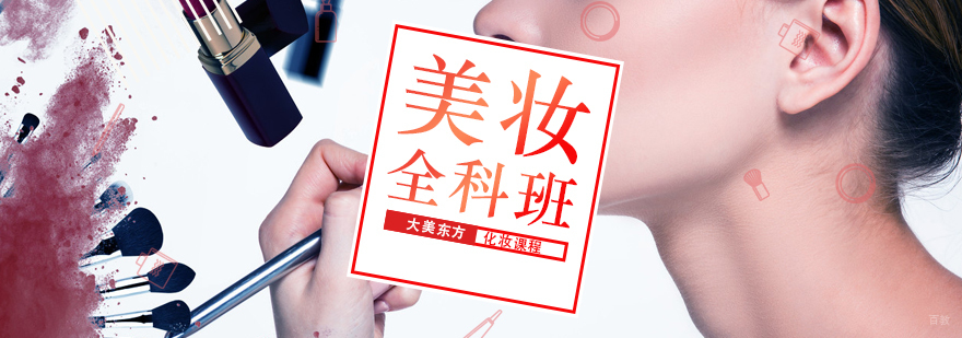 美妆培训