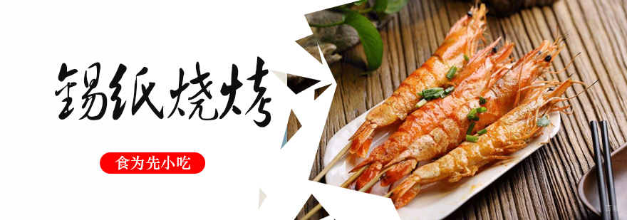 武汉锡纸烧烤培训