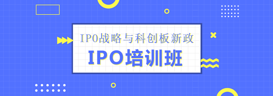 上海IPO战略与科创板新政研修班