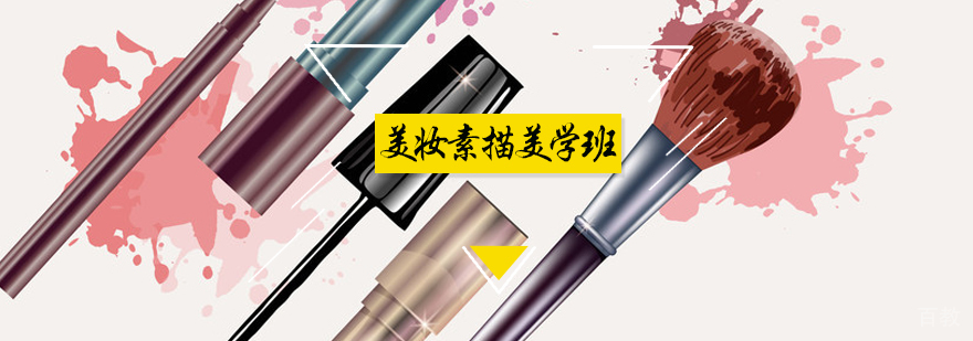 美妆素描美学班