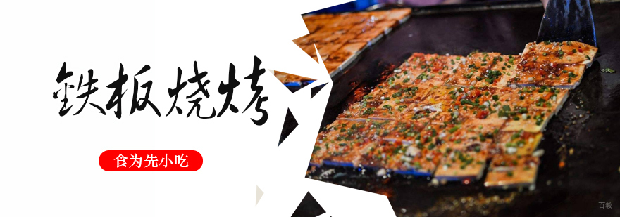 武汉铁板烧烤培训