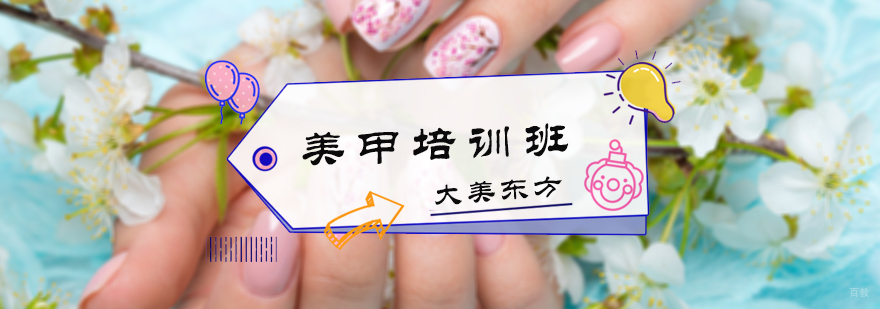 美甲培训班