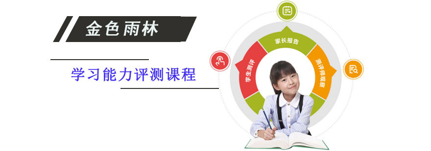 成都学习能力评测课程