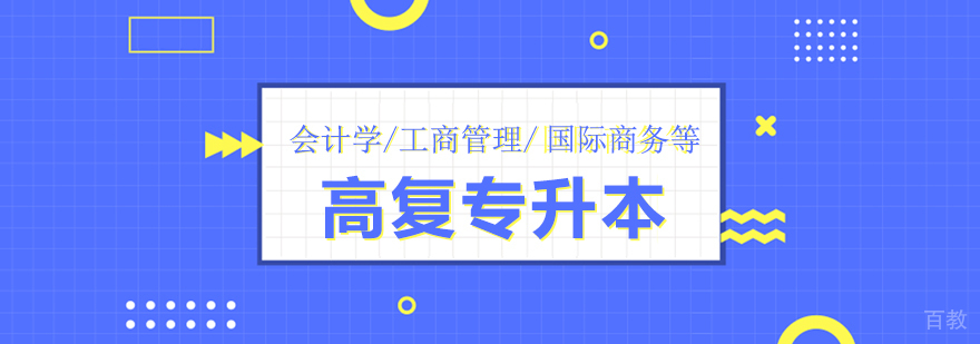 上海成人高复专升本「经管类」