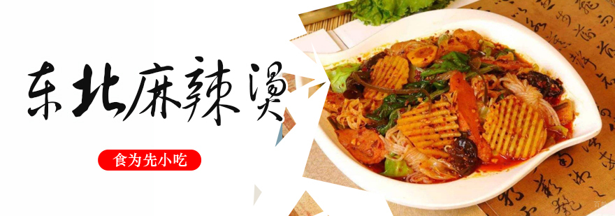 武汉东北麻辣烫培训