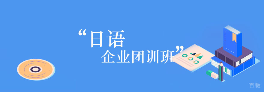 日语企业团训班