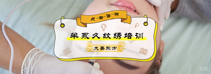 半永久纹绣培训