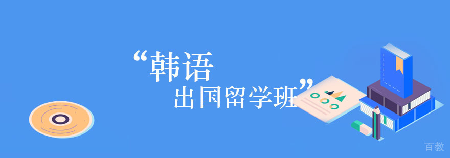 韩语出国留学班
