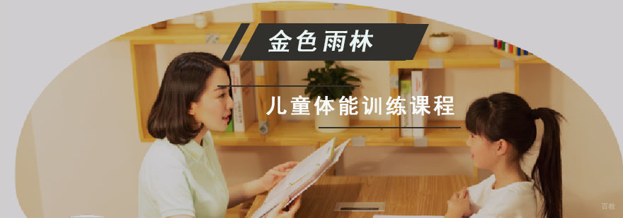 成都儿童体能训练课程