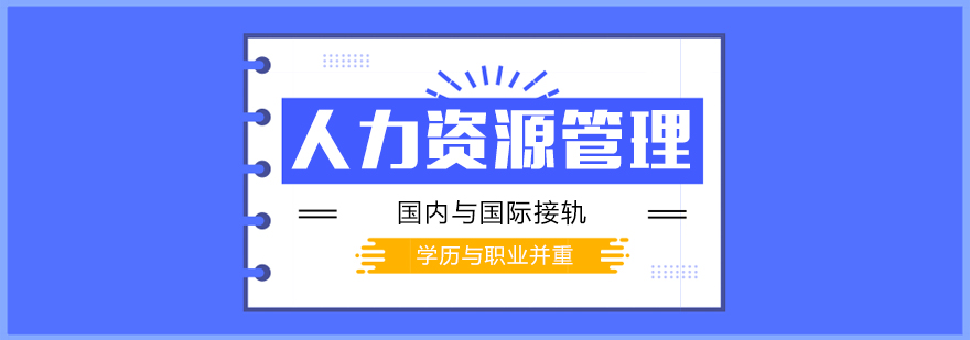 上海财大人力资源管理自考专升本