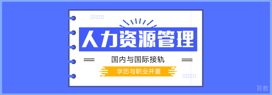 上海财大人力资源管理自考专升本