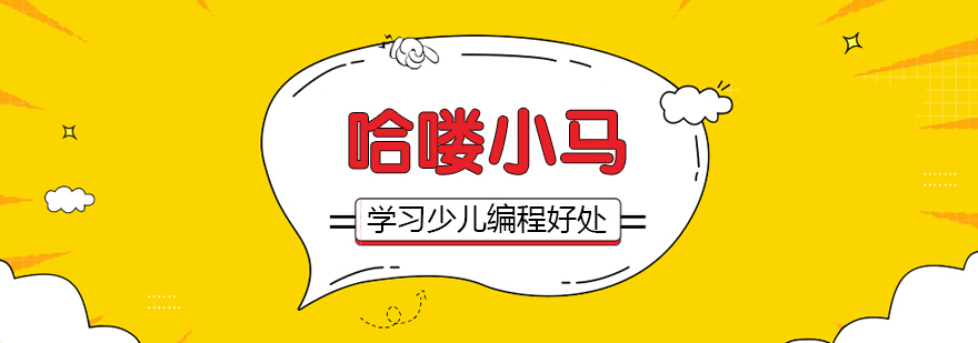 学习少儿编程有哪些好处