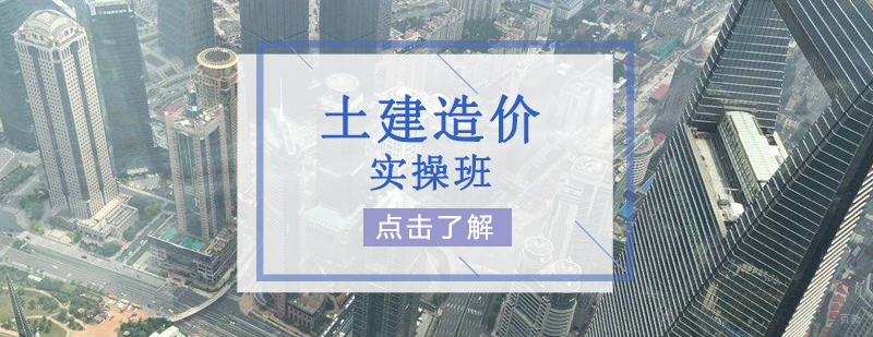 土建造价实操培训班