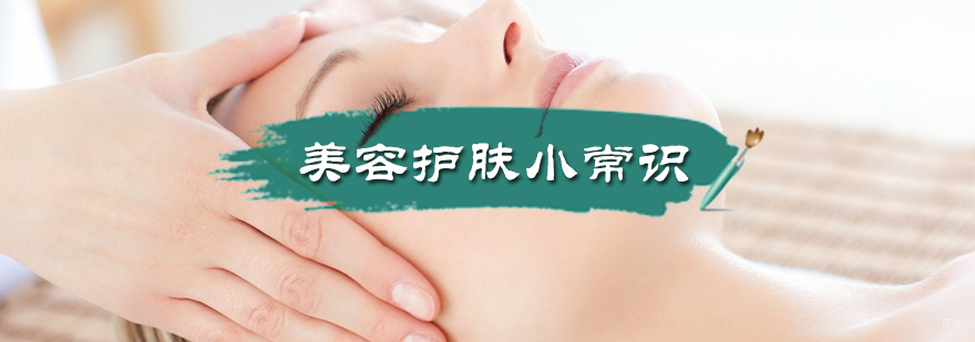 美容护肤小常识
