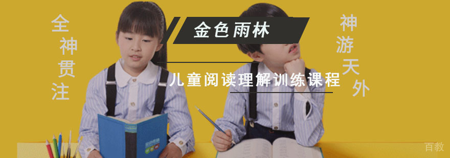 成都儿童阅读理解训练课程