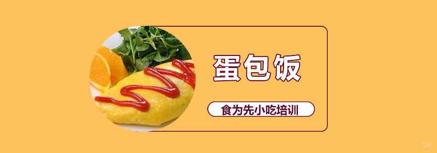 福州蛋包饭实操教学现场