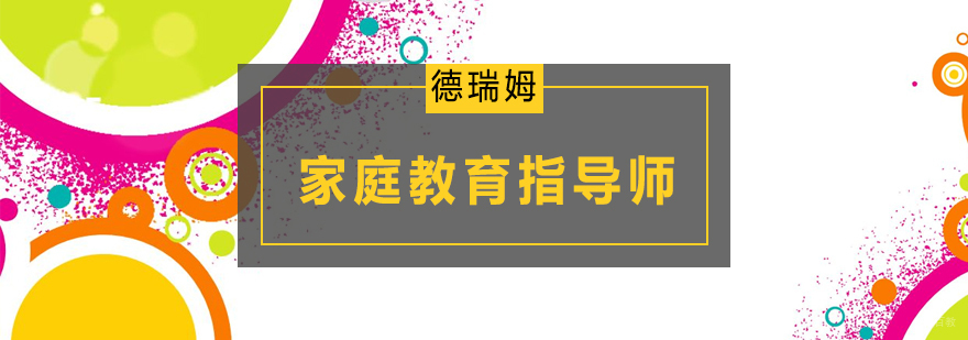 北京家庭教育指导师培训班,北京家庭教育指导师培训学校