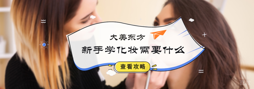 新手学化妆需要什么