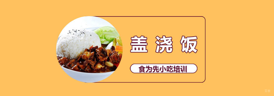 盖浇饭实训课堂