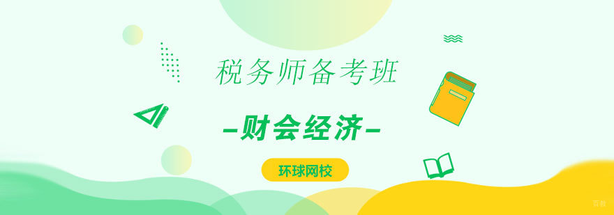 济南税务师备考课程特色