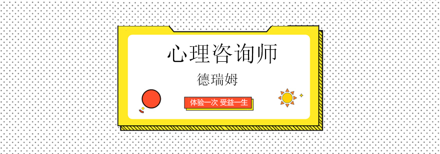 北京三级心理咨询师培训班,北京心理咨询师证培训班,北京心理咨询师职业培训学校