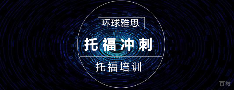 托福冲刺8人班