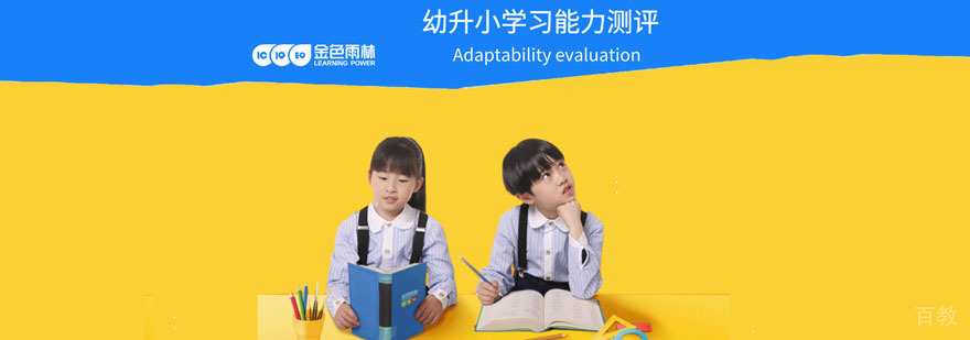 成都幼升小学习能力测评课程